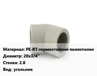 Отвод PE-RT-термостойкий полиэтилен 20х3/4"х2.8 угольник